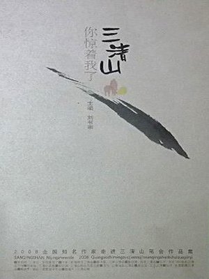 cover image of 三清山你惊着我了